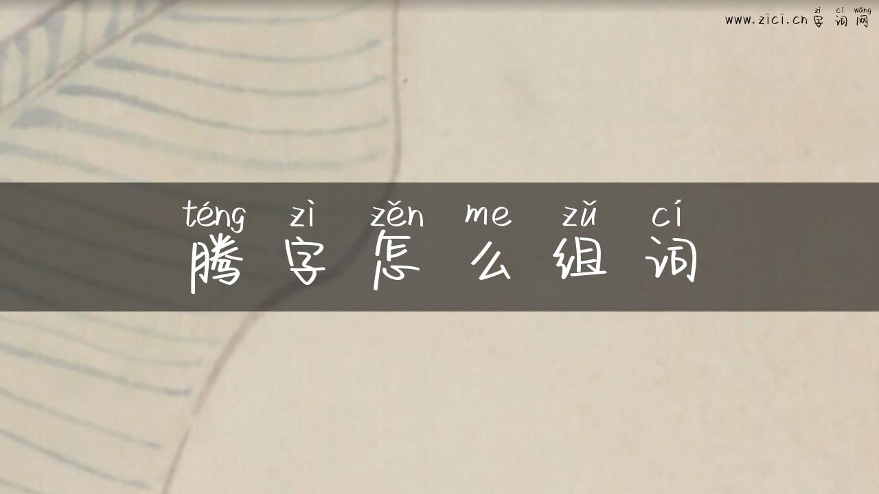 腾字怎么组词