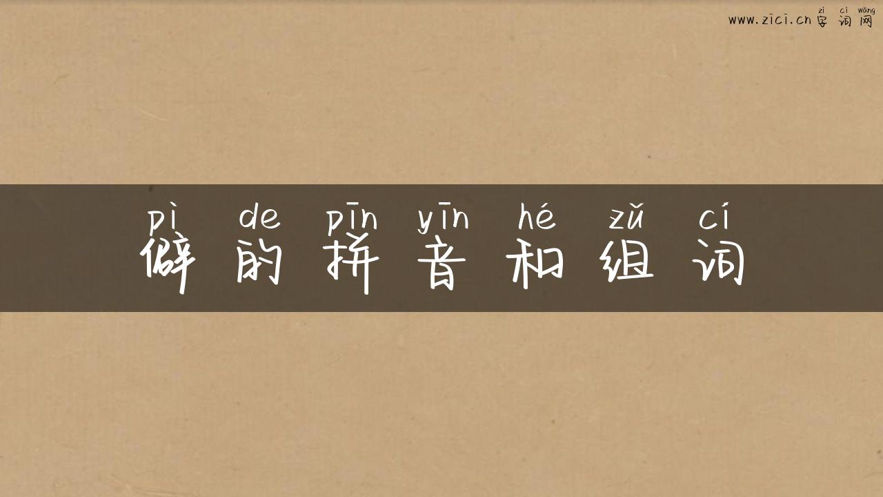 僻的拼音和组词