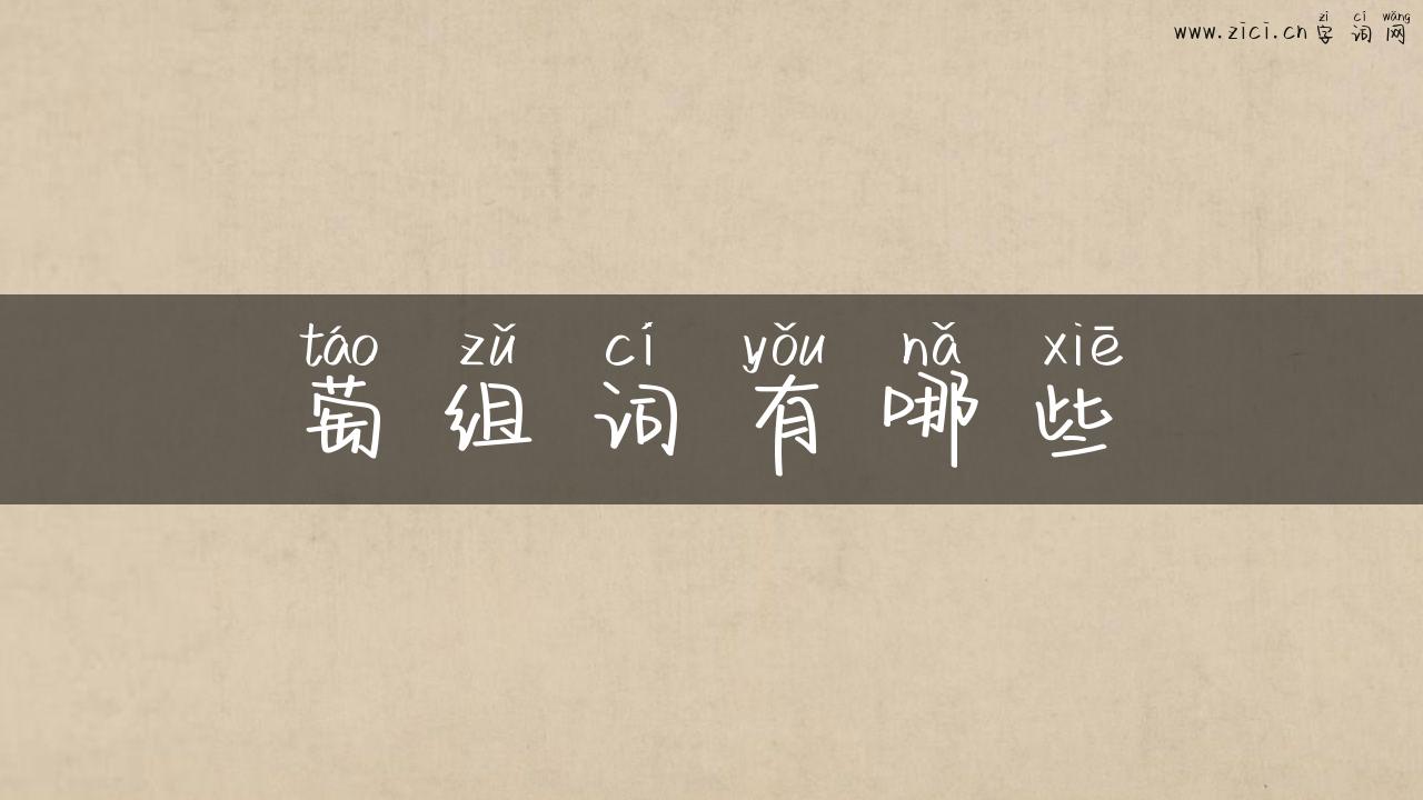 萄组词有哪些