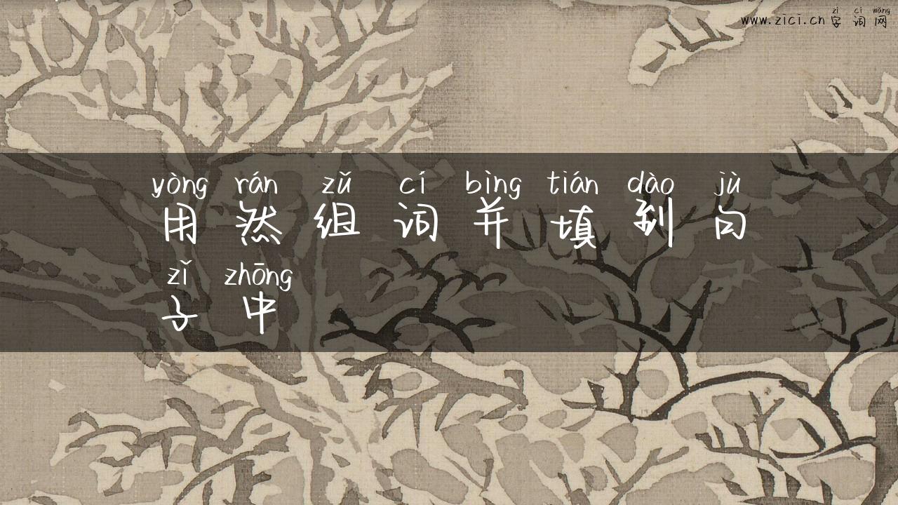 用然组词并填到句子中