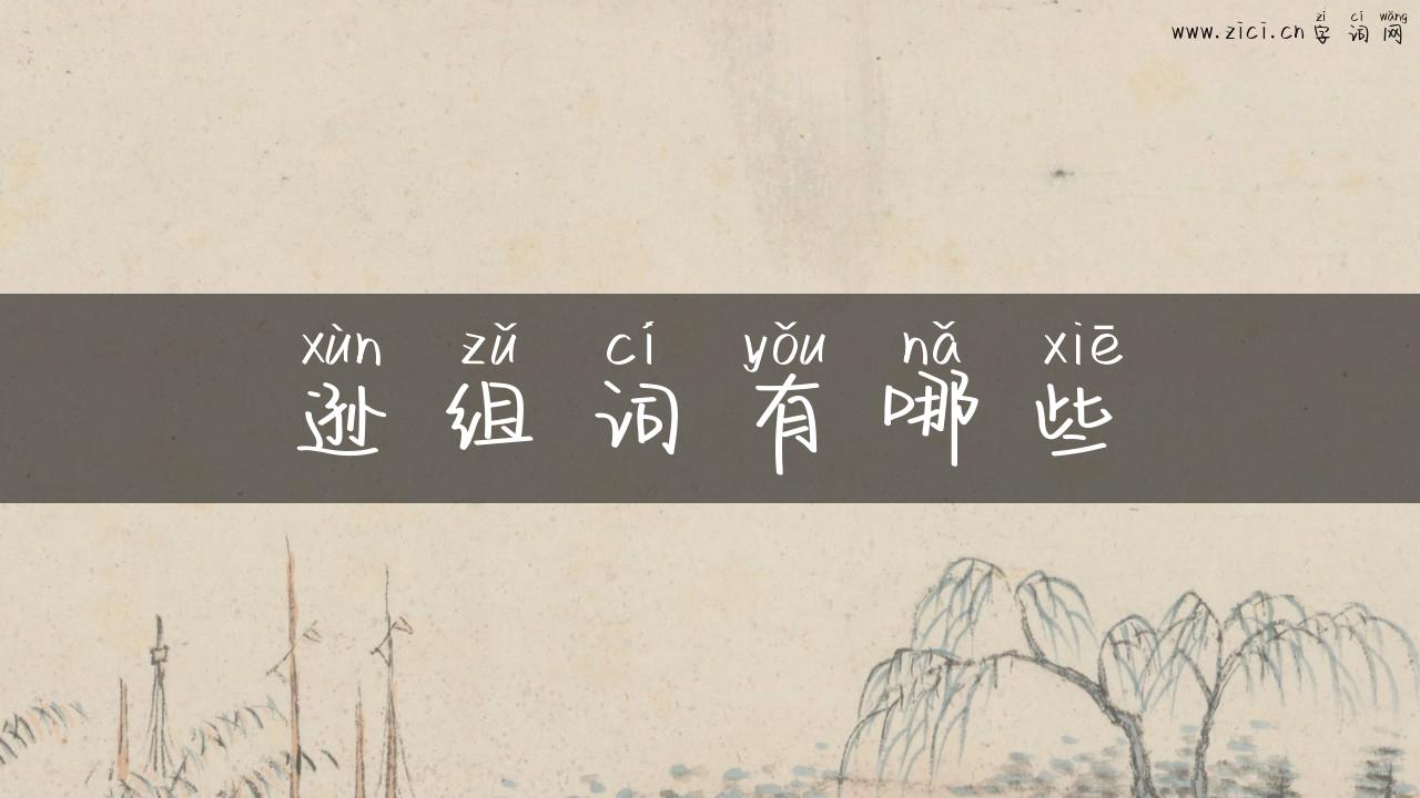 逊组词有哪些