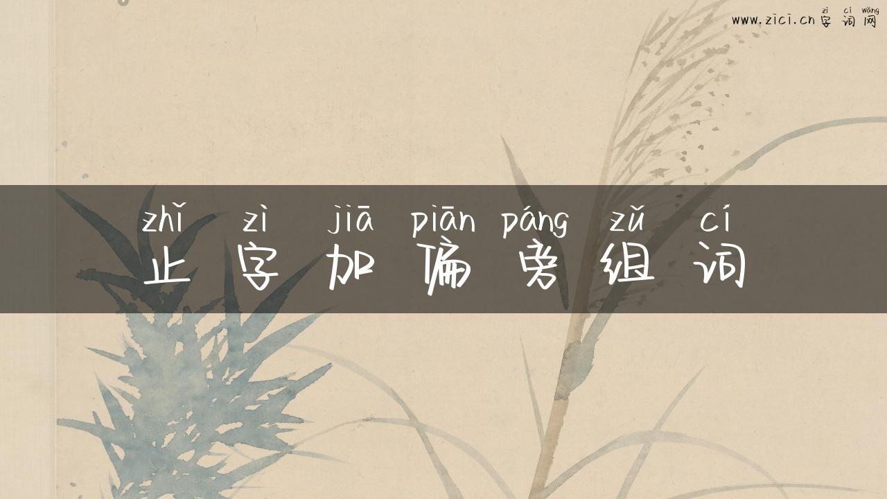 止字加偏旁组词