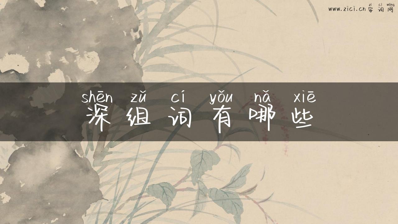 深组词有哪些