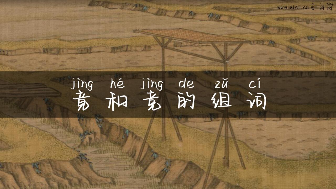 竟和竞的组词