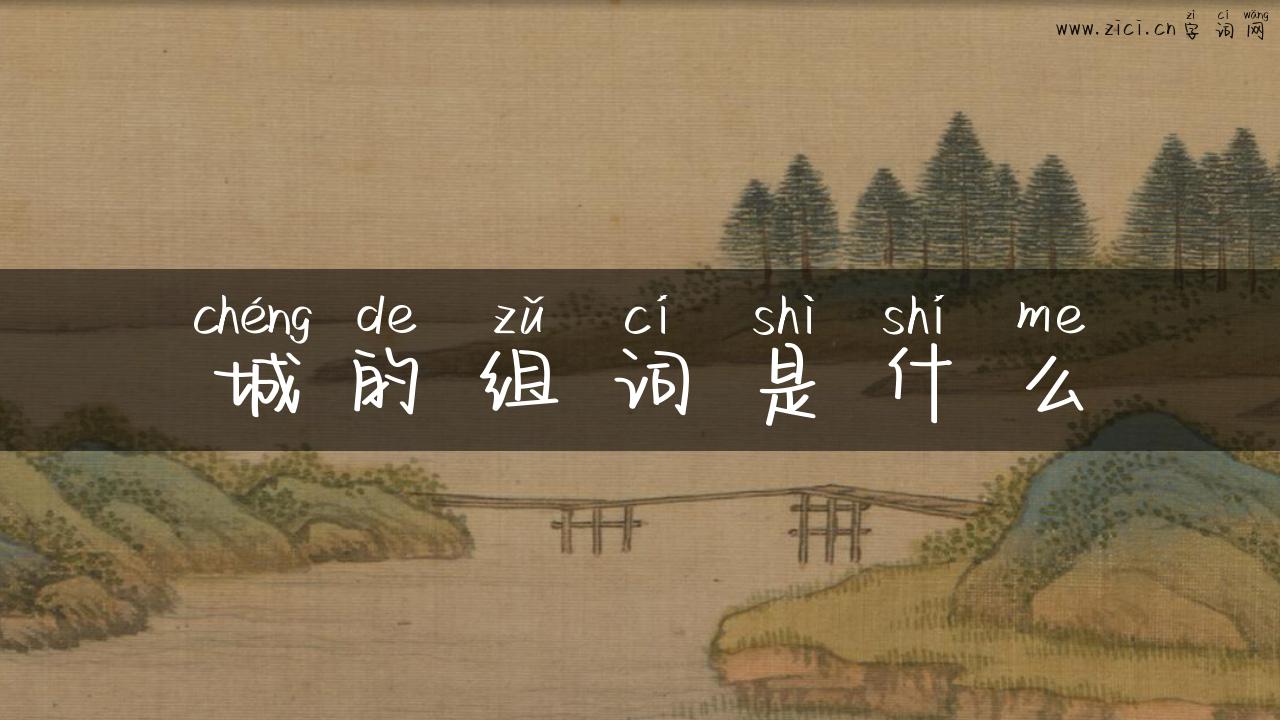 城的组词是什么