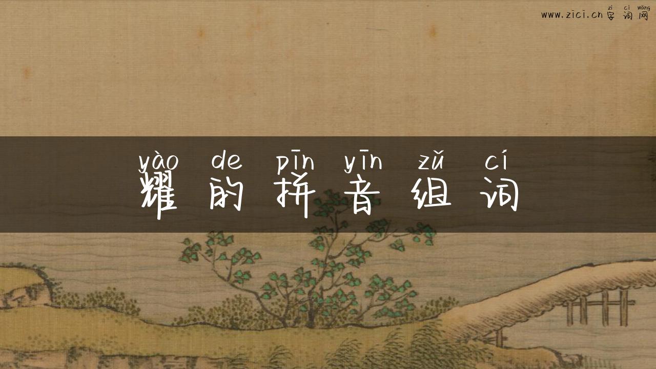 耀的拼音组词