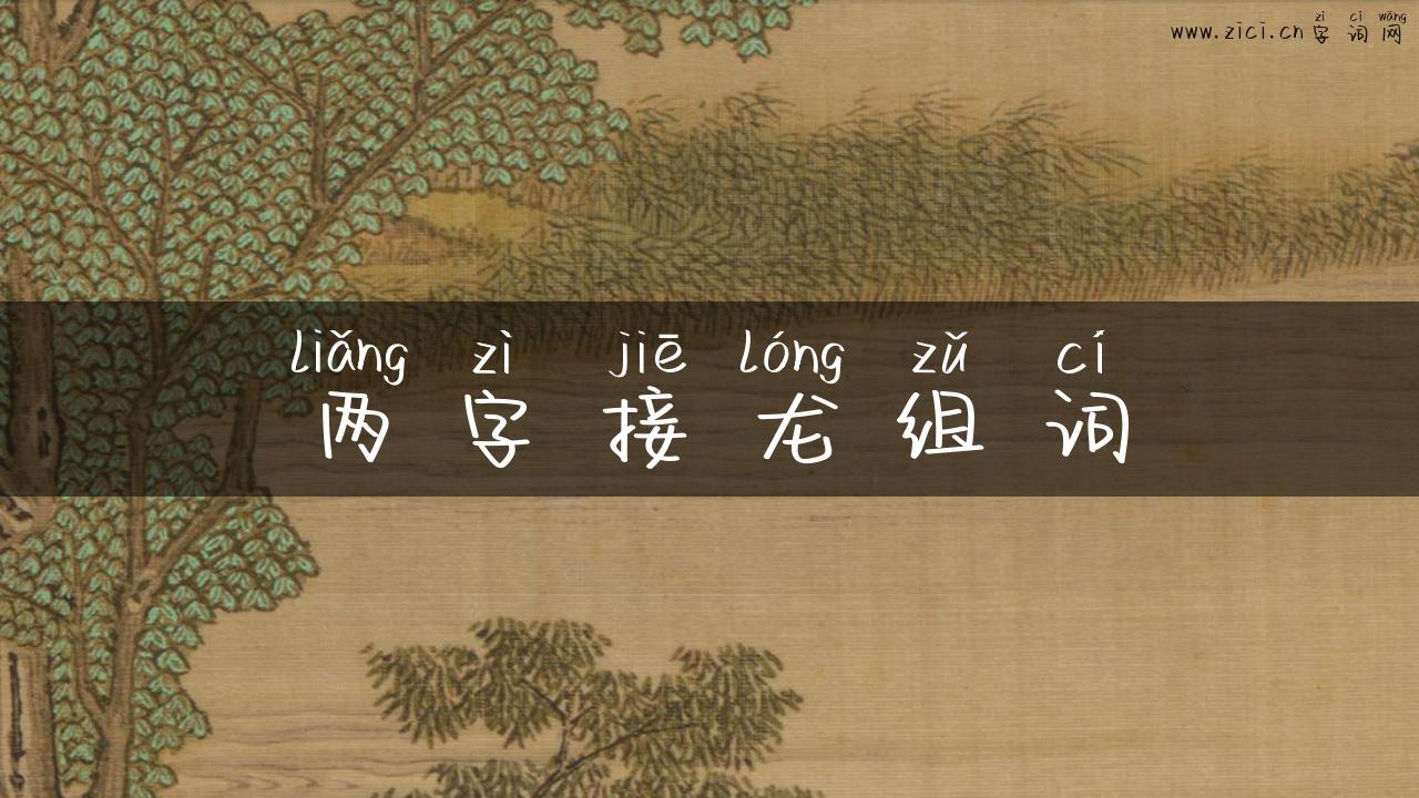 两字接龙组词