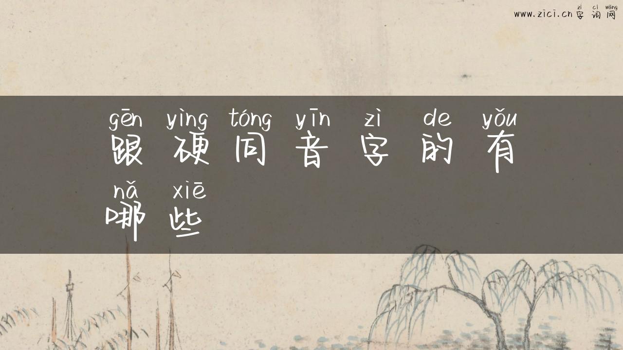 跟硬同音字的有哪些
