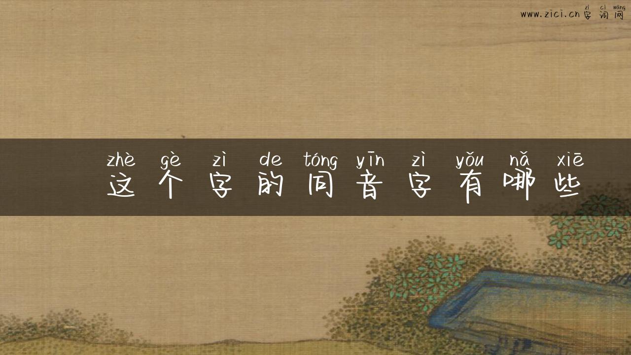 瓫这个字的同音字有哪些