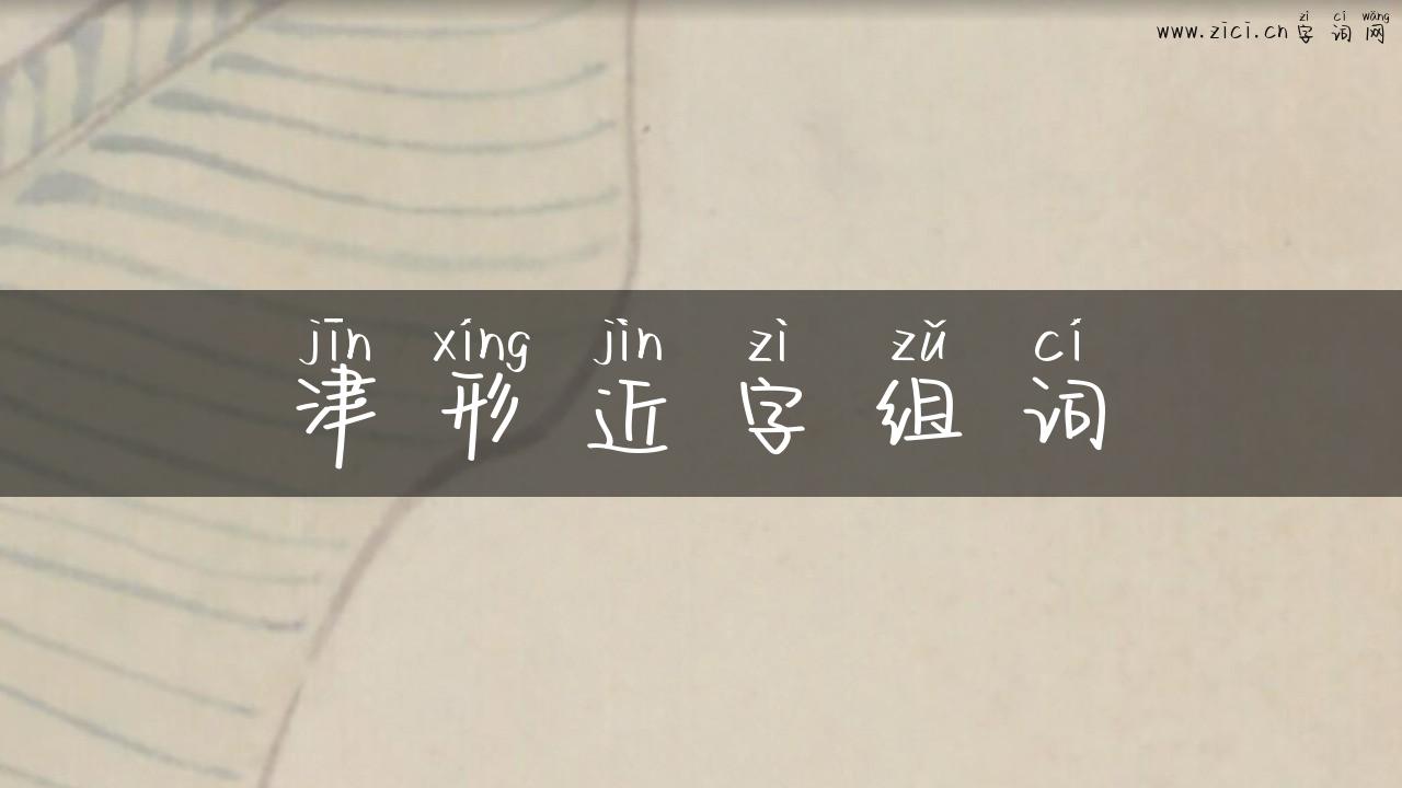 津形近字组词