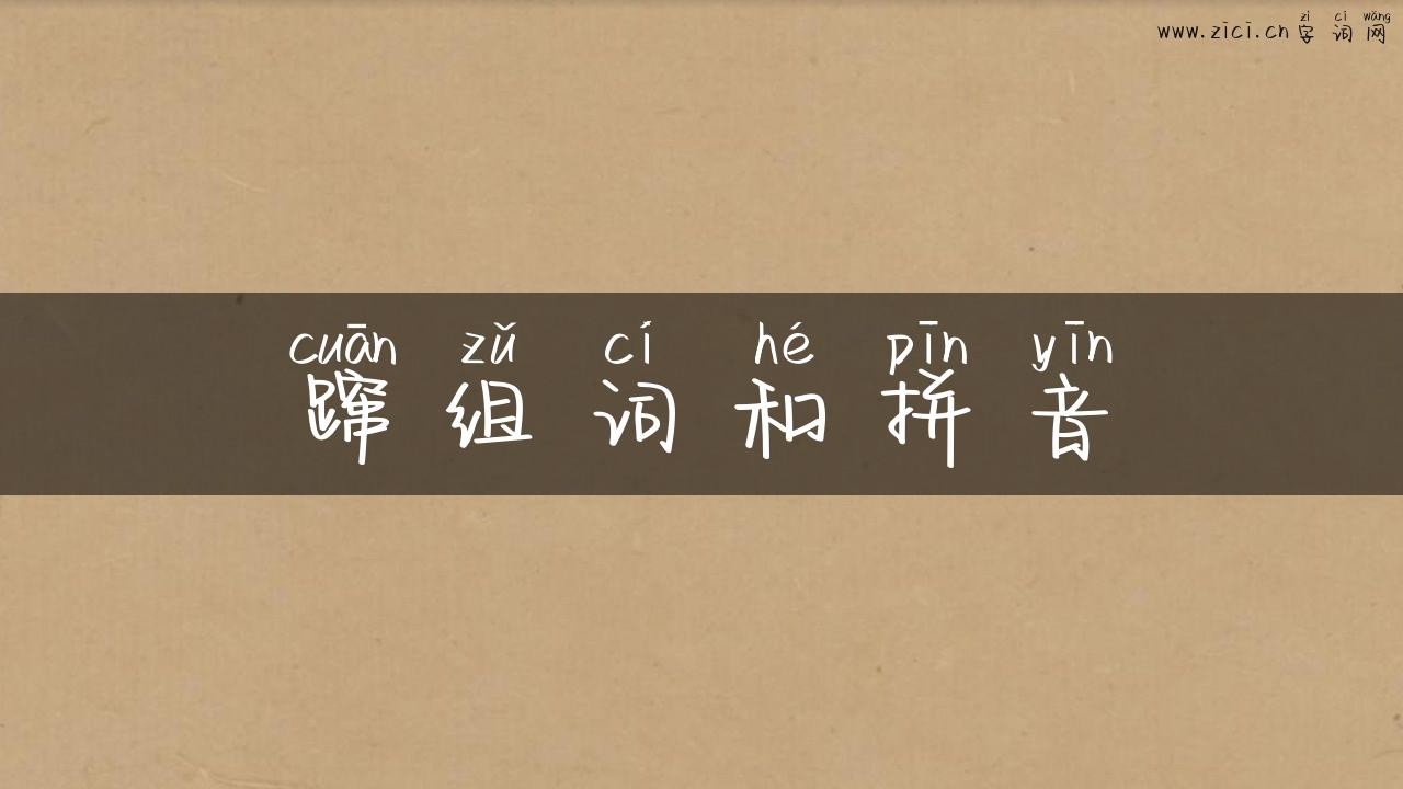 蹿组词和拼音