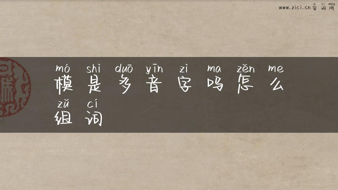 模是多音字吗怎么组词
