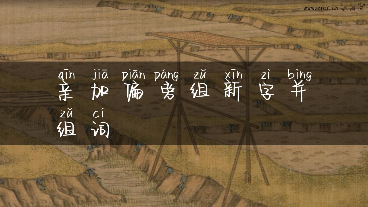 亲加偏旁组新字并组词
