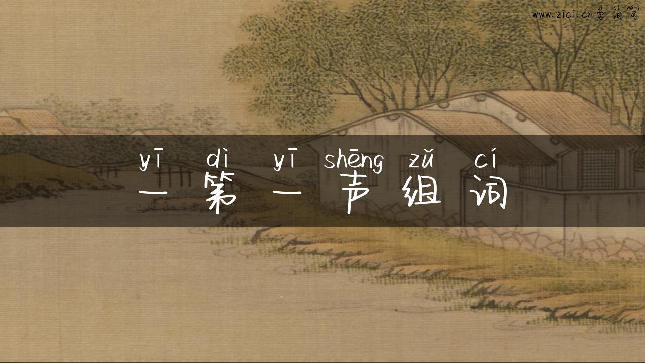 一第一声组词