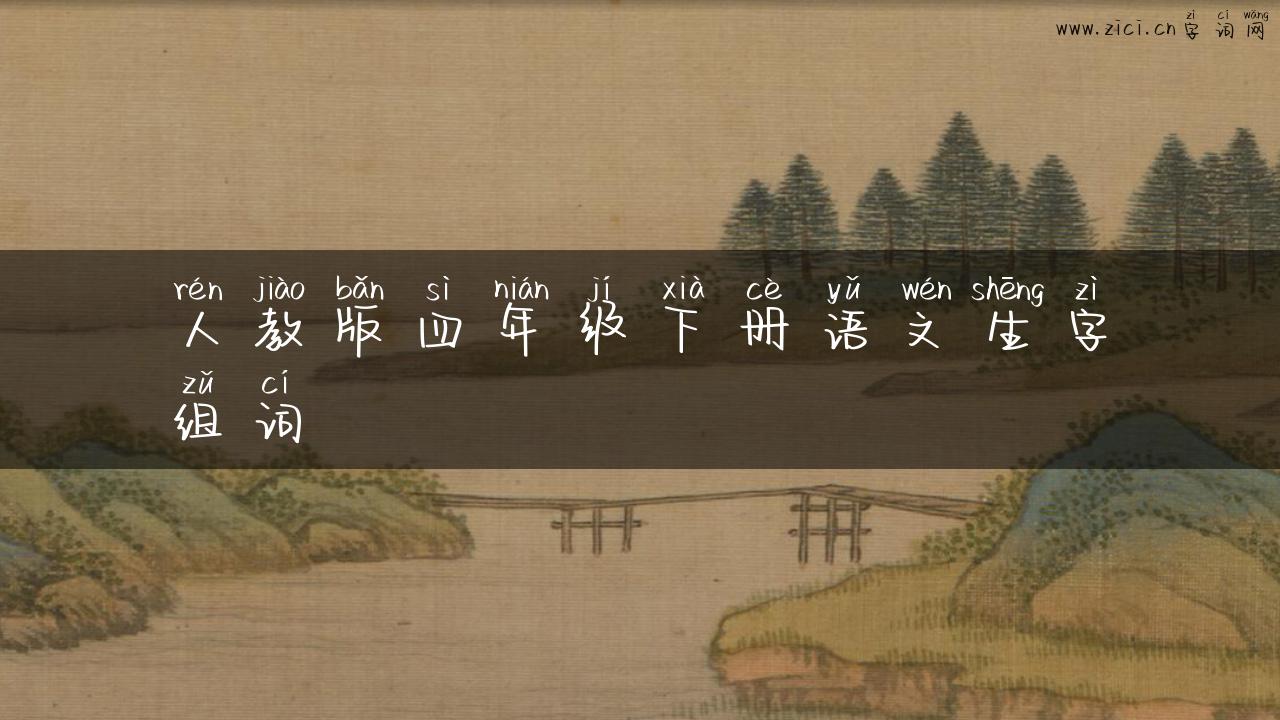 人教版四年级下册语文生字组词