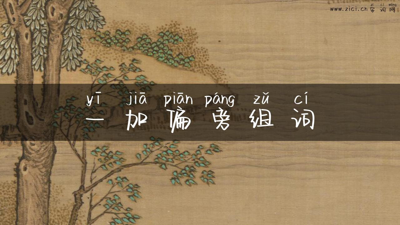一加偏旁组词