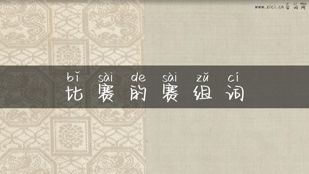 比赛的赛组词