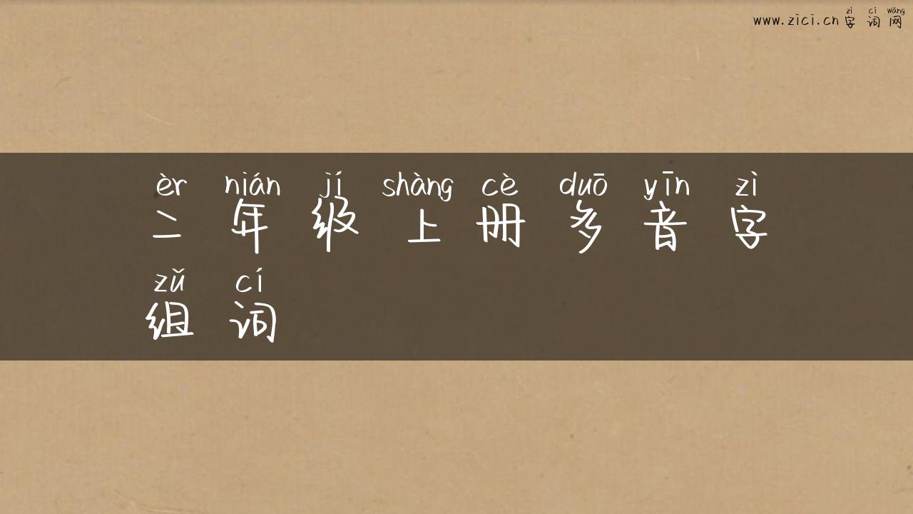 二年级上册多音字组词