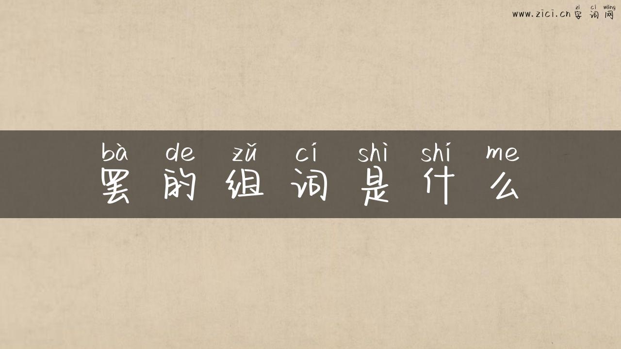 罢的组词是什么