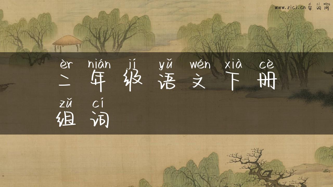 二年级语文下册组词
