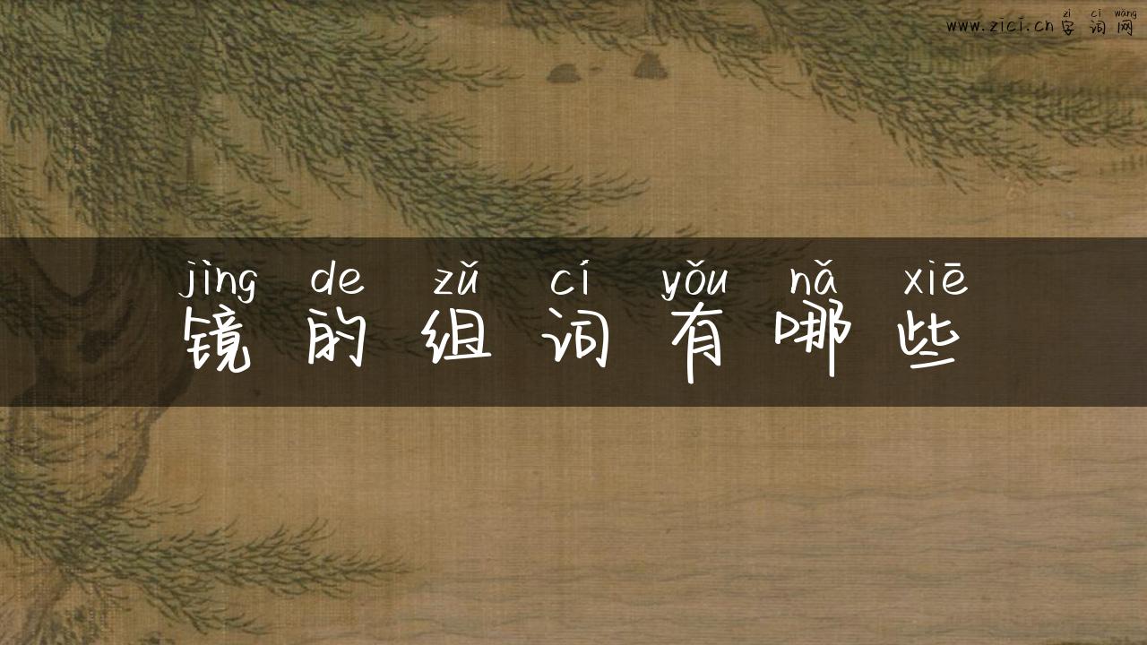 镜的组词有哪些