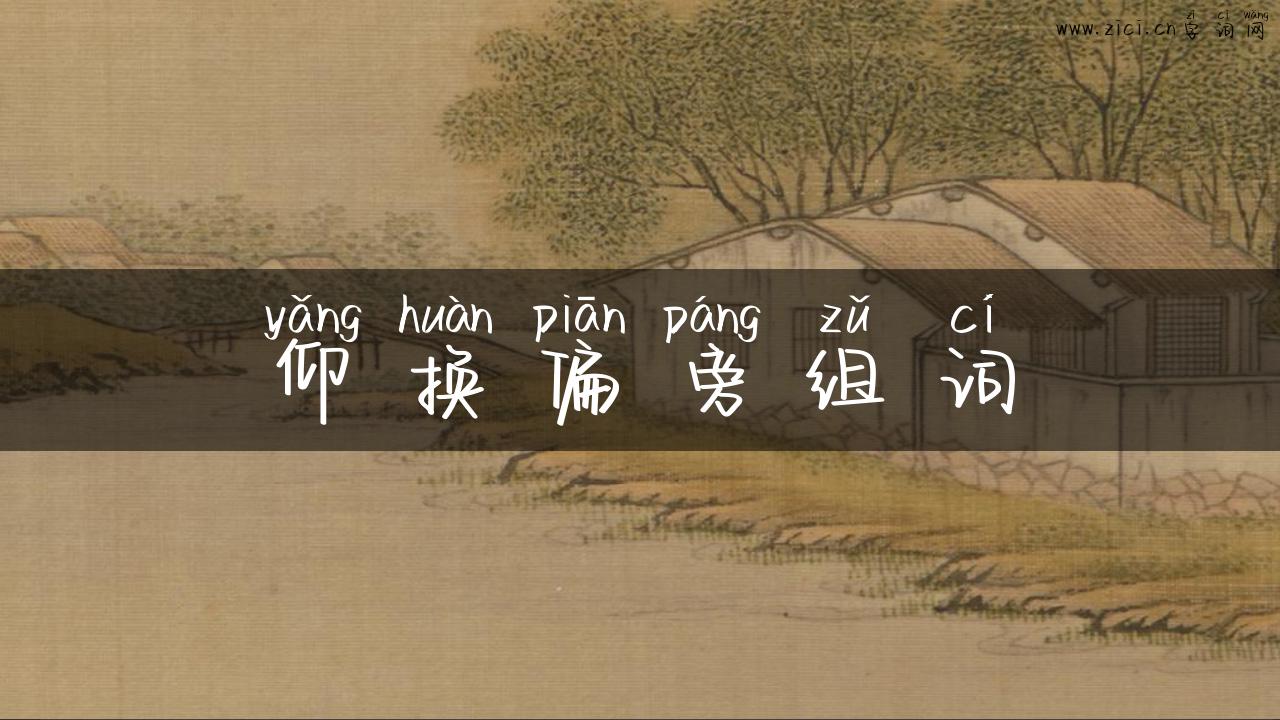 仰换偏旁组词