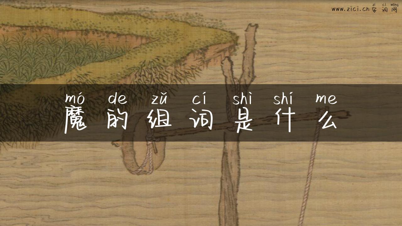 魔的组词是什么