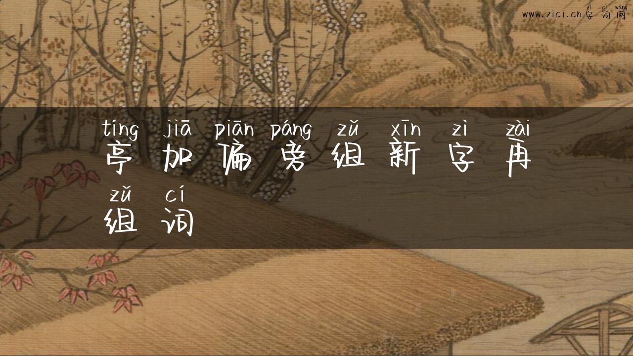 亭加偏旁组新字再组词
