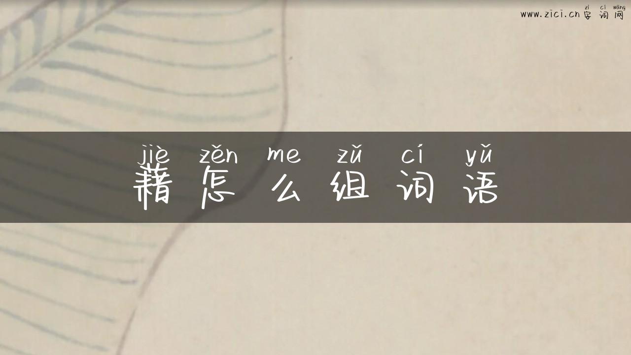 藉怎么组词语