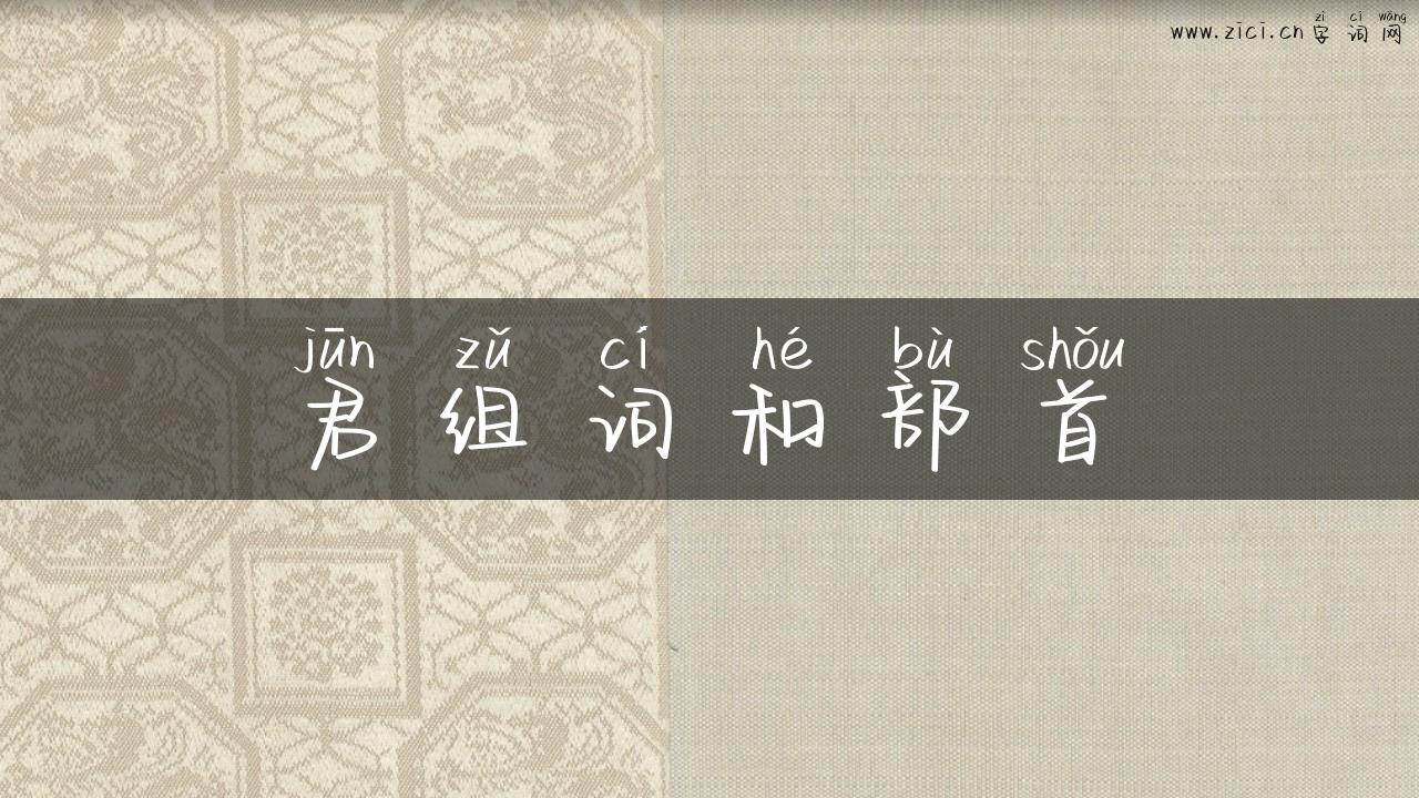 君组词和部首