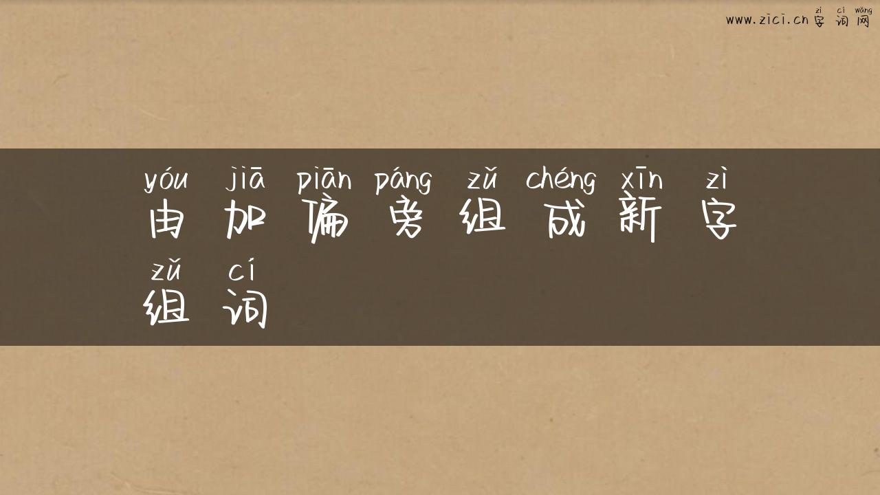 由加偏旁组成新字组词