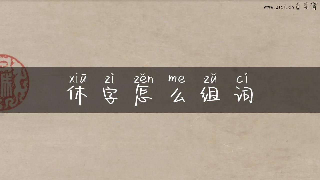 休字怎么组词