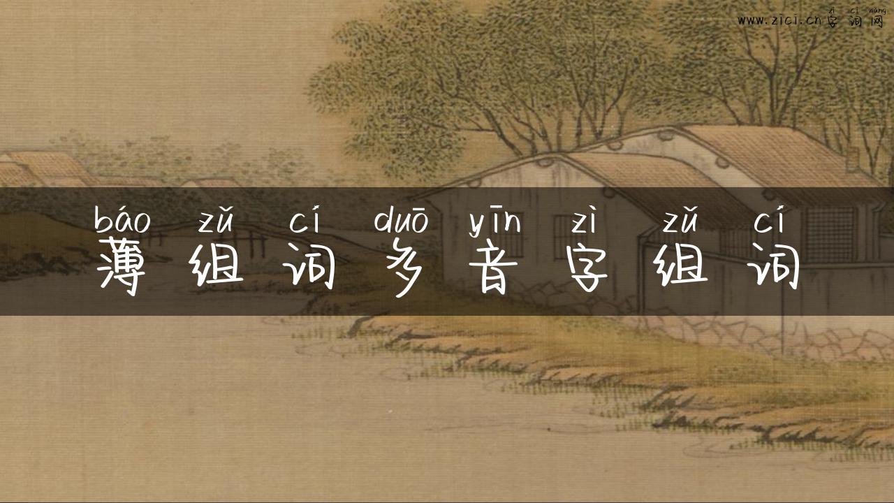 薄组词多音字组词