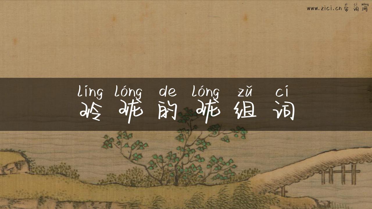 玲珑的珑组词