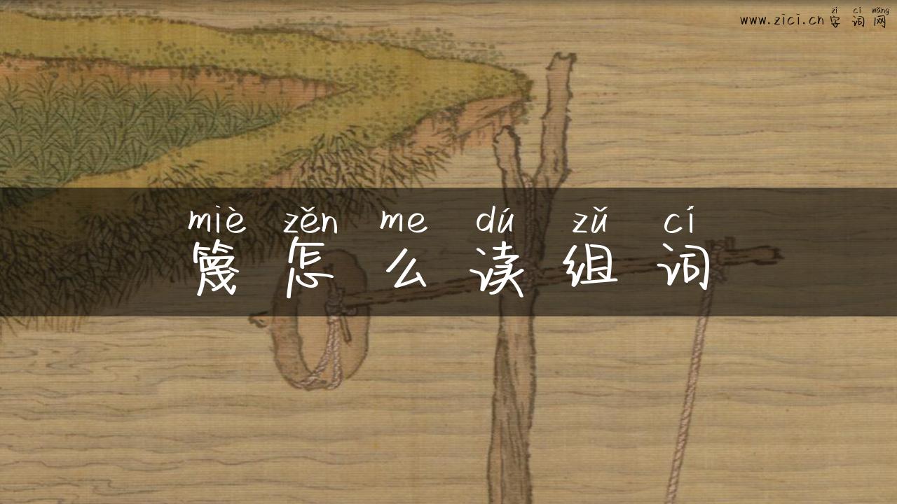篾怎么读组词