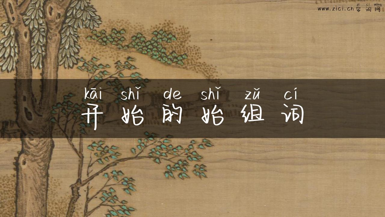 开始的始组词