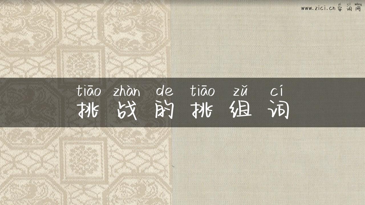 挑战的挑组词
