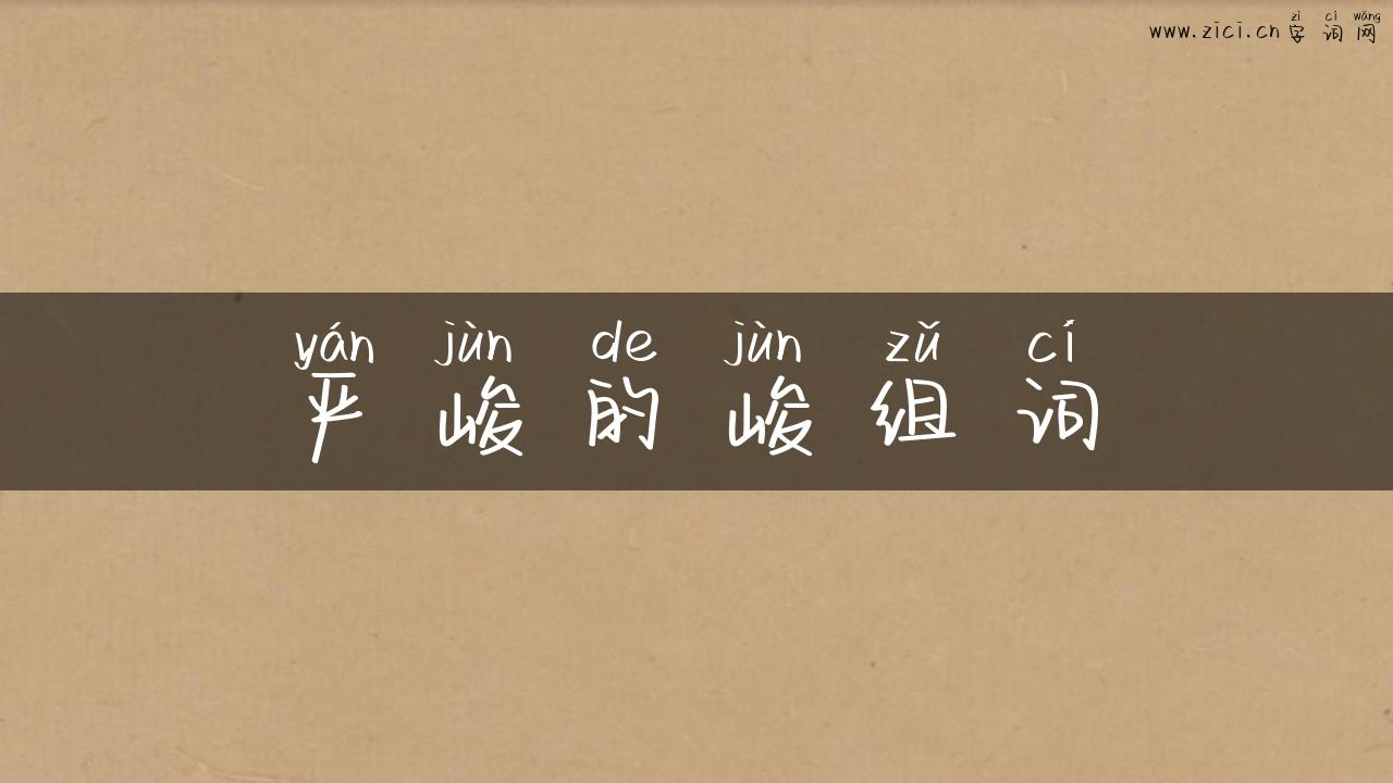 严峻的峻组词