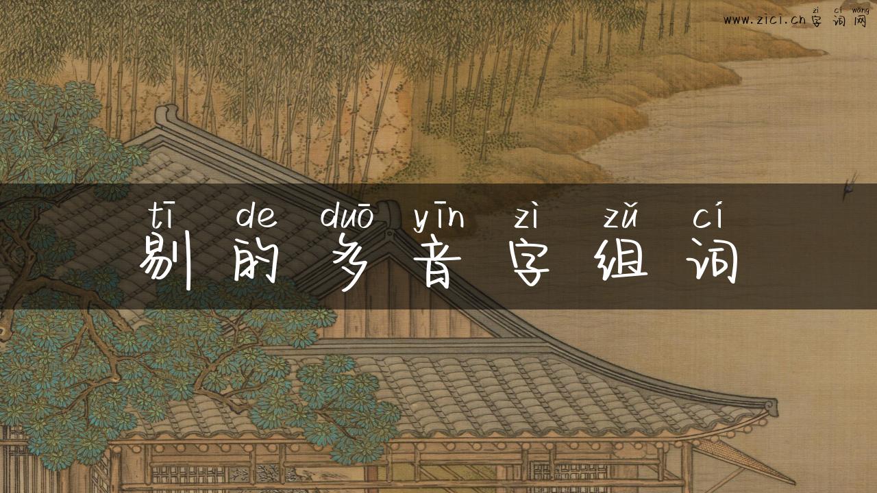 剔的多音字组词