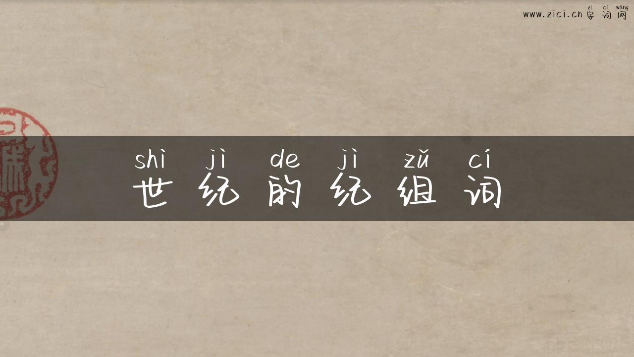 世纪的纪组词