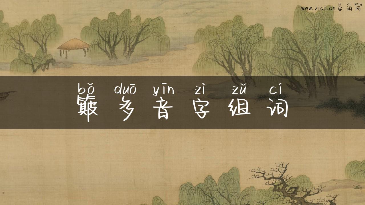 簸多音字组词