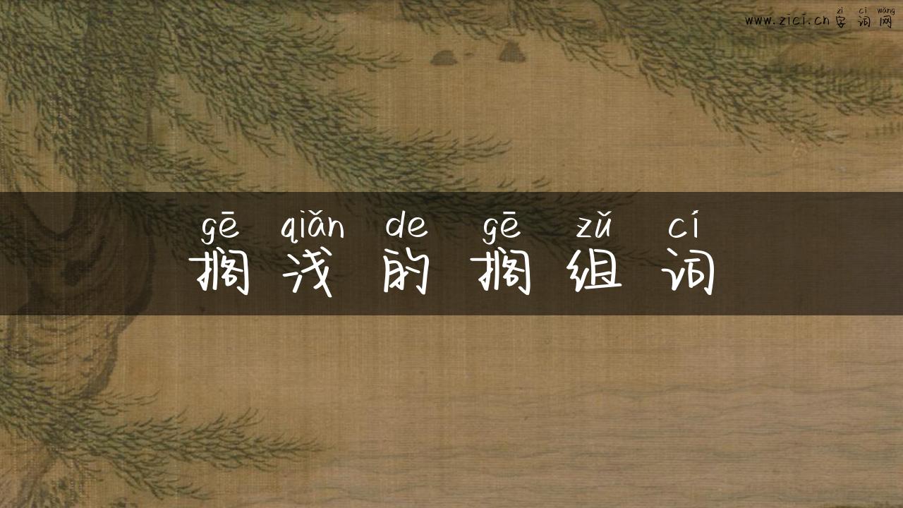 搁浅的搁组词