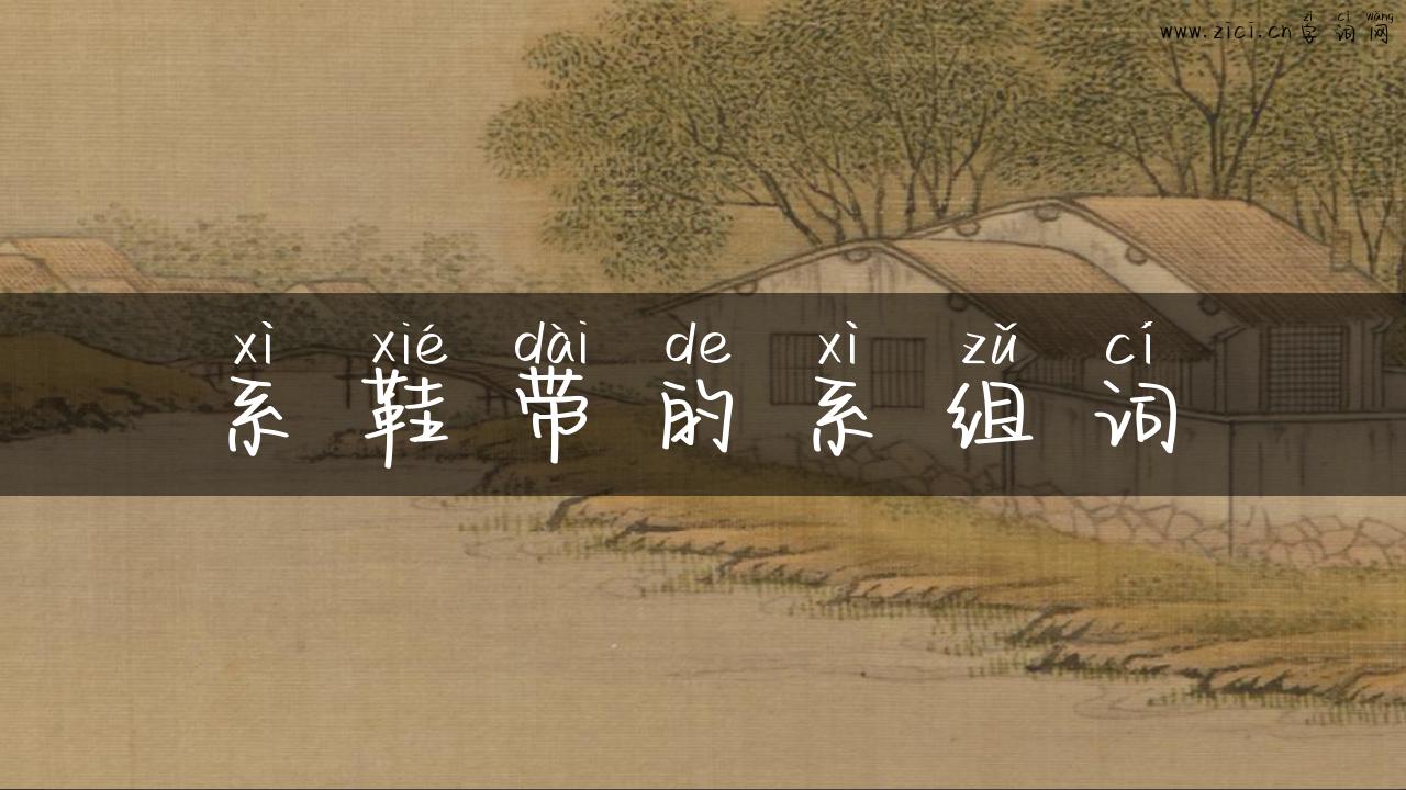 系鞋带的系组词
