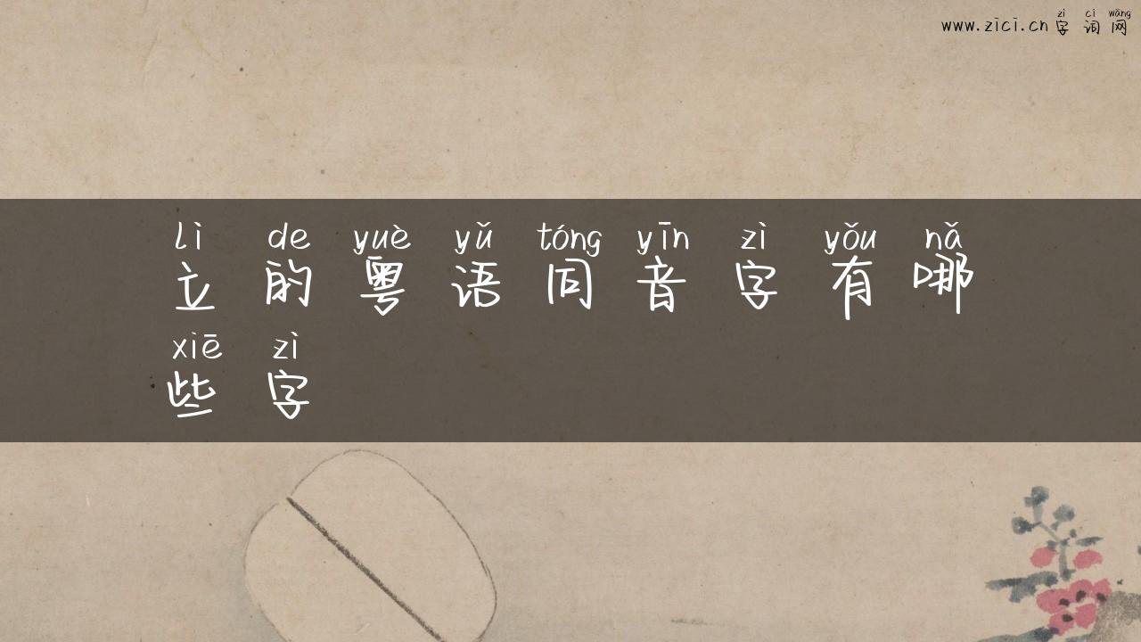 立的粤语同音字有哪些字