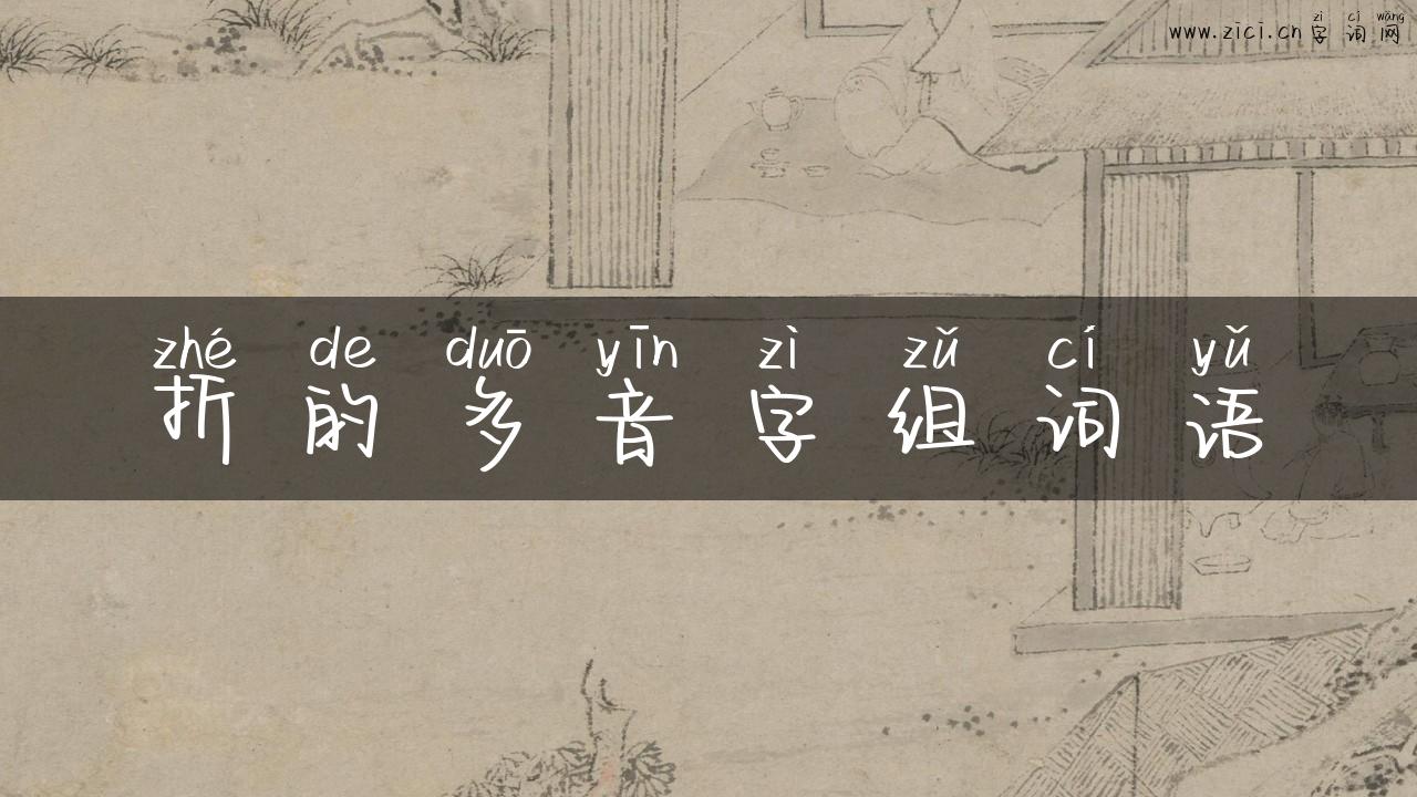 折的多音字组词语