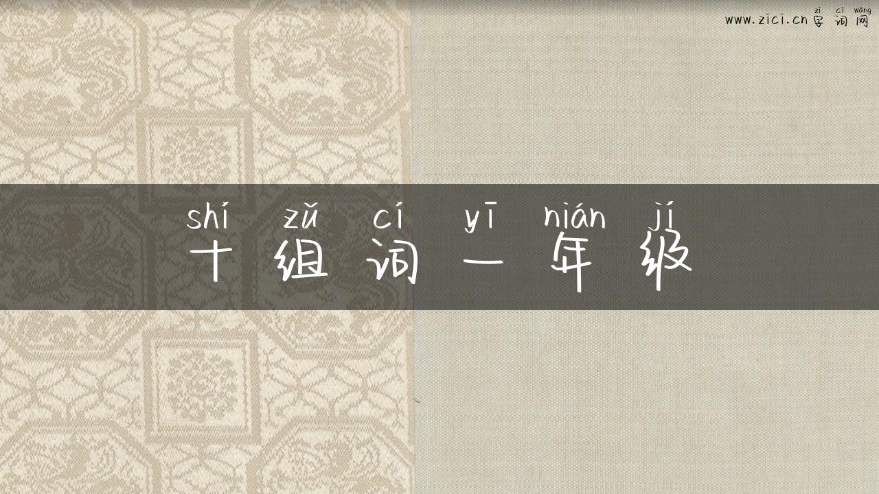 十组词一年级