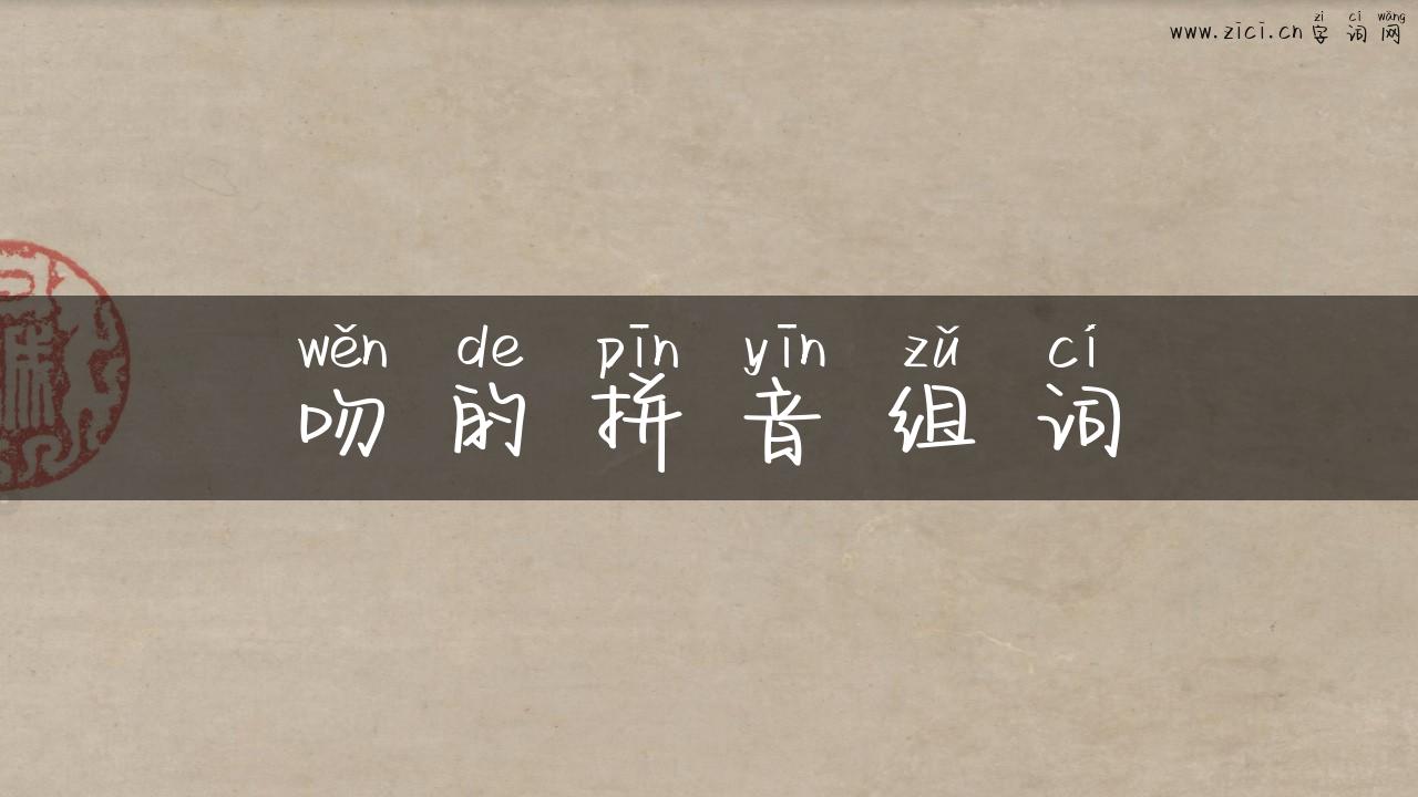 吻的拼音组词