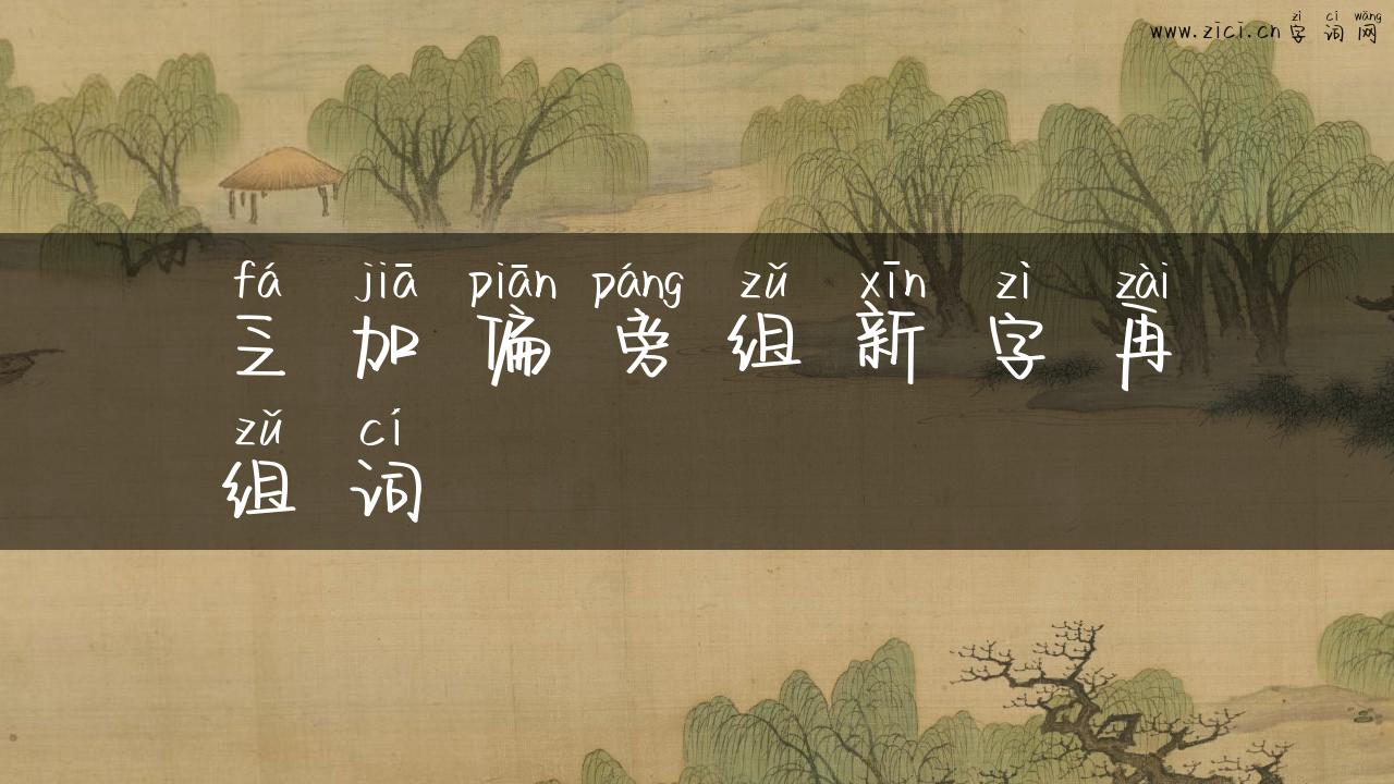 乏加偏旁组新字再组词