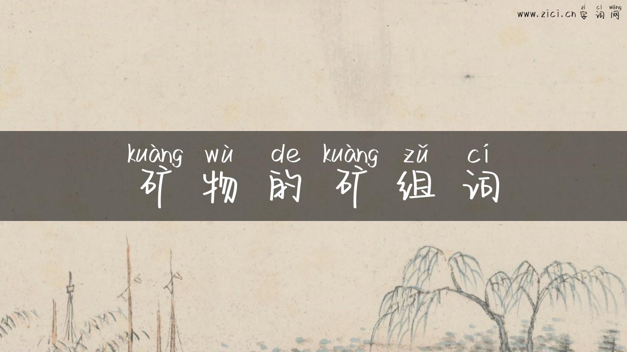 矿物的矿组词