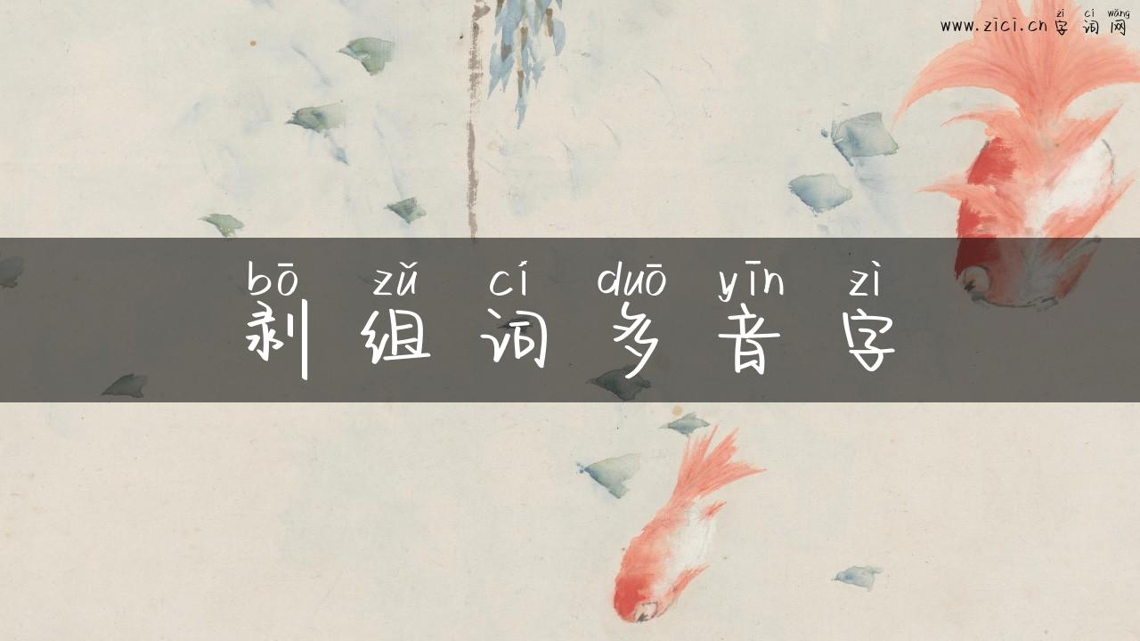 剥组词多音字